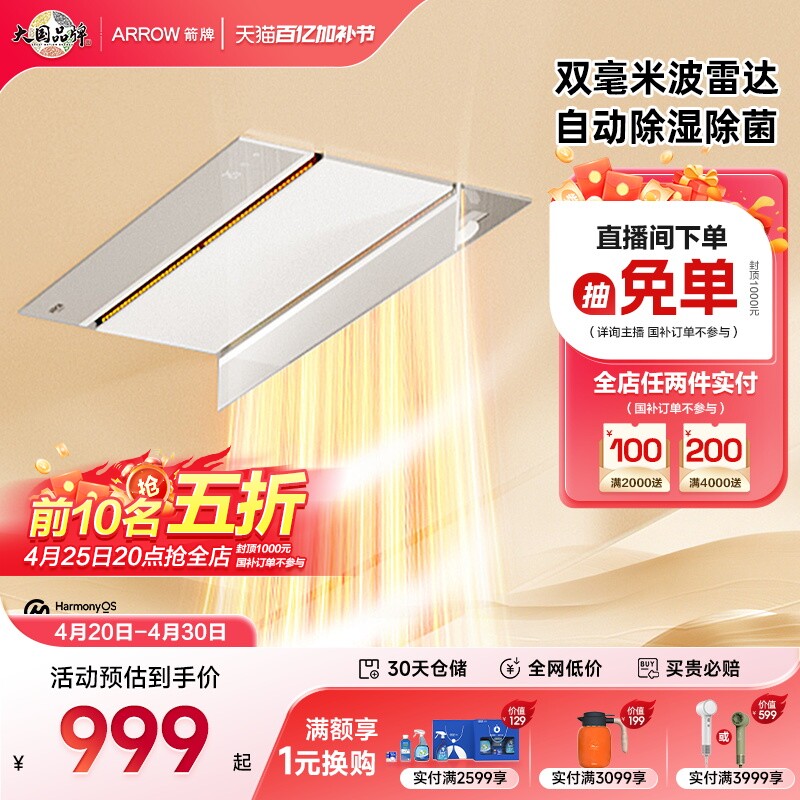 【华为鸿蒙智家】箭牌智能雷达浴霸人感自动除菌排气扇照明暖风机
