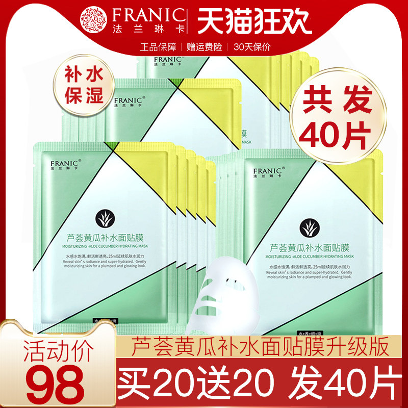 法兰琳卡芦荟黄瓜补水面膜女清爽保湿控油滋养清洁官网旗舰店正品
