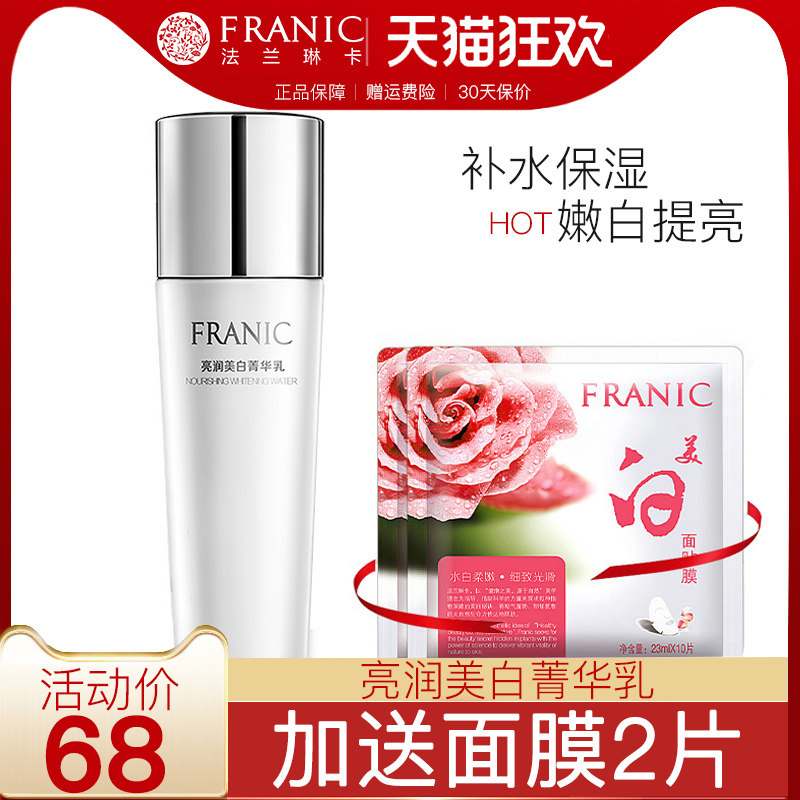 法兰琳卡乳液正品亮润美白菁华乳补水保湿提亮收缩毛孔旗舰店官网