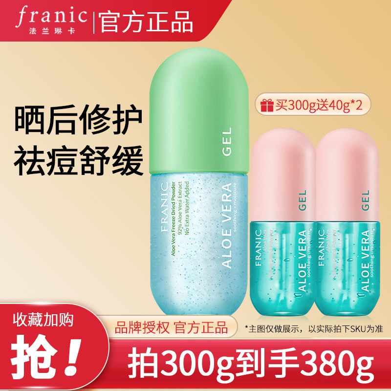 法兰琳卡冻干粉祛痘芦荟胶