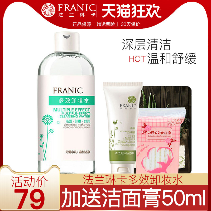 法兰琳卡卸妆水脸部温和深层清洁无刺激收缩毛孔官方旗舰店正品女