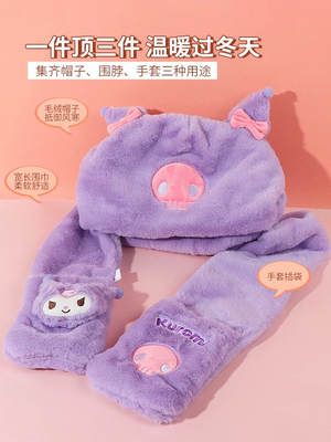 名创优品miniso库洛米女士毛绒三件套围巾帽子出行防寒秋冬保暖