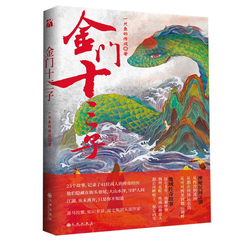 现货速发】金门十三子 一只鱼的传说 著 短篇小说 中国当代小说集