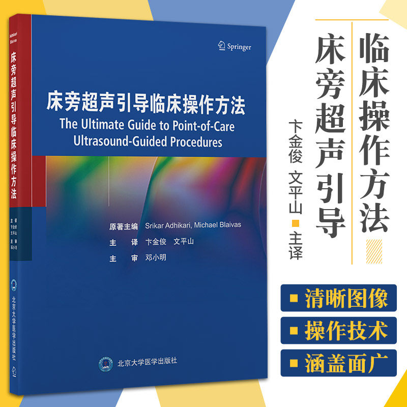 卞金俊 文平山 主译 9787565925061 北京大学医学出版社 超声引导下
