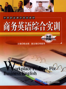 正版RD 商务英语综合实训（中等职业教育规划教材） 陈永娟   教材 中职教材 外语 中国人民大学出版社 9787300118215
