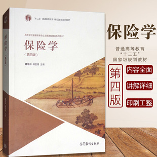高教社 保险学(第四版)  十二五本科国家级规划教材  高等学校金融学专业主要课程教材 魏华林 林宝清 编 大中专教材教辅 大学教材