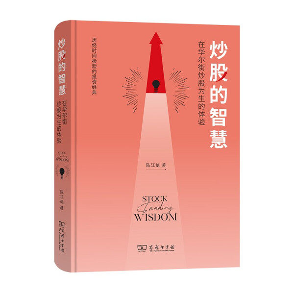 正版RT 炒股的智慧:在华尔街炒股为生的体验陈江挺商务印书馆9787100195645高性价比高么？