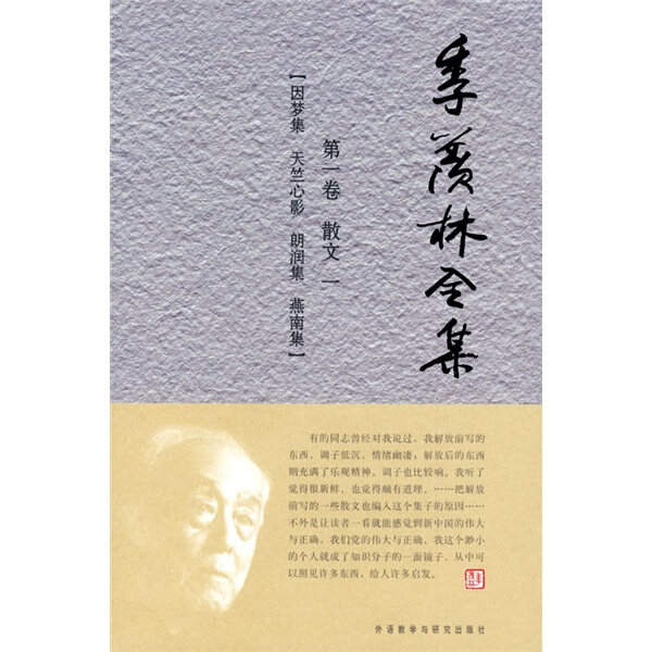 正版RT 季羡林全集:*卷:散文:一:因梦集 天竺心影 朗润集 燕南集季羡林　著，《季羡林全集》编辑出版委员会　编外语教学与研究978使用感如何?