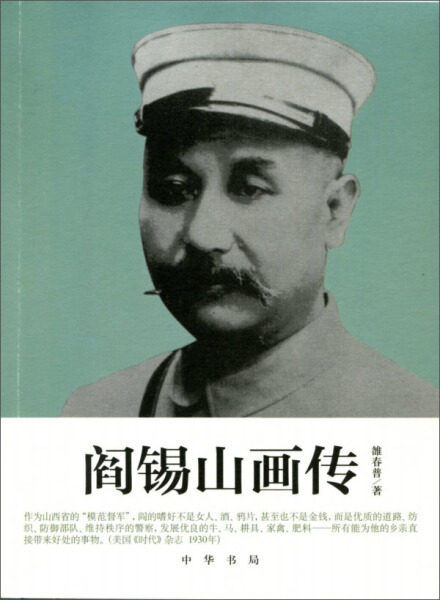 正版RT 阎锡山画传雒春普中华书局9787101104875属于什么档次？