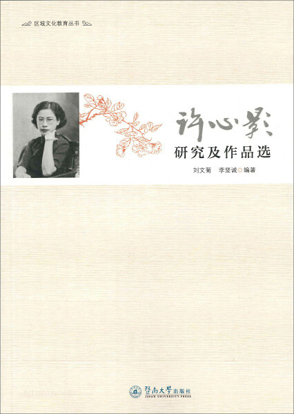 正版RT 许心影研究及作品选刘文菊，李坚诚暨南大学9787566820686使用感如何?