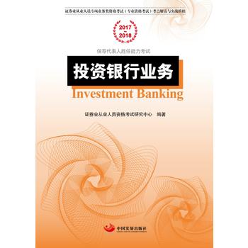 正版RT 投资银行业务 中国发展出版社 证券业从业人员资格考试研究中心