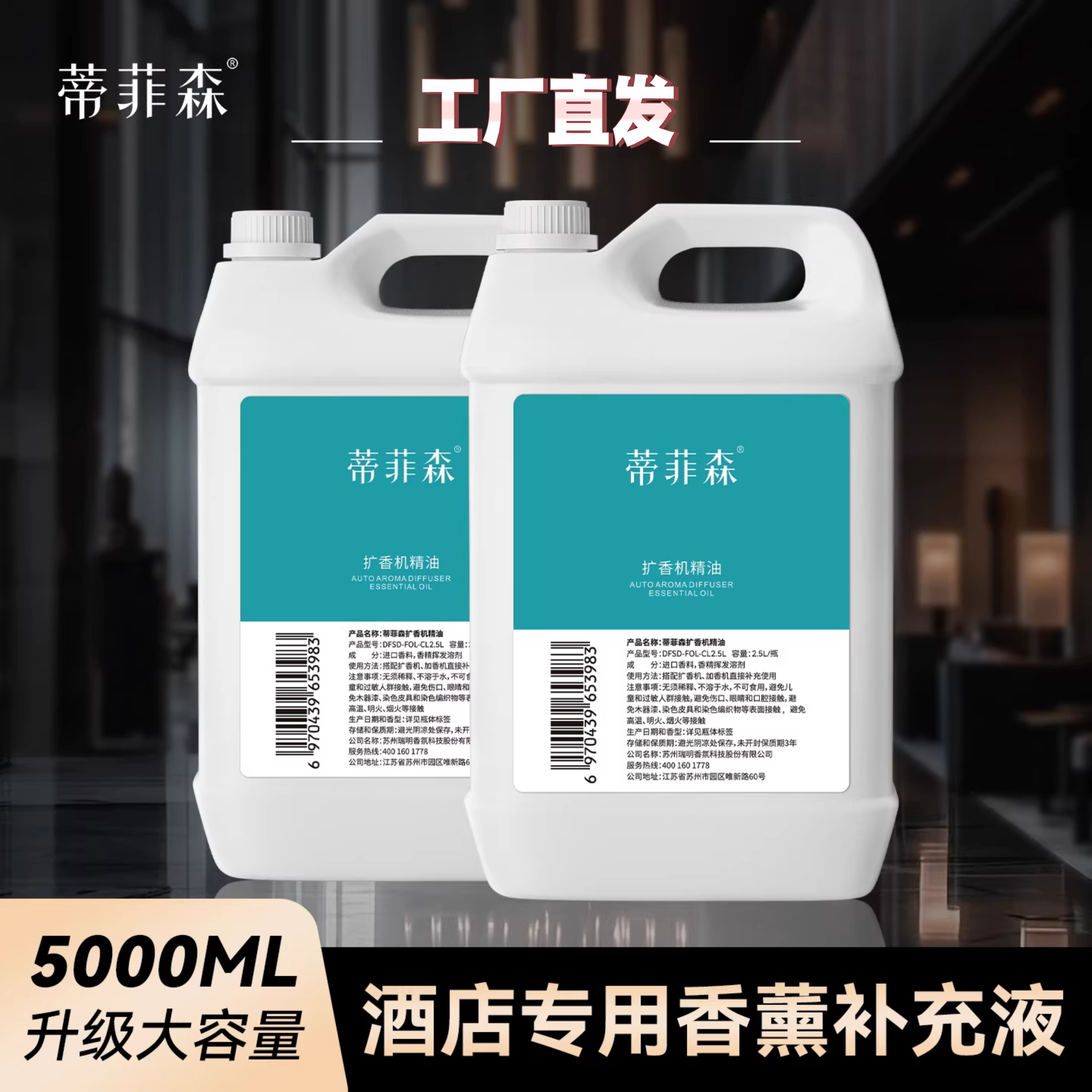蒂菲森酒店香薰机精油专用补充液大容量商用扩香机加香机香氛机