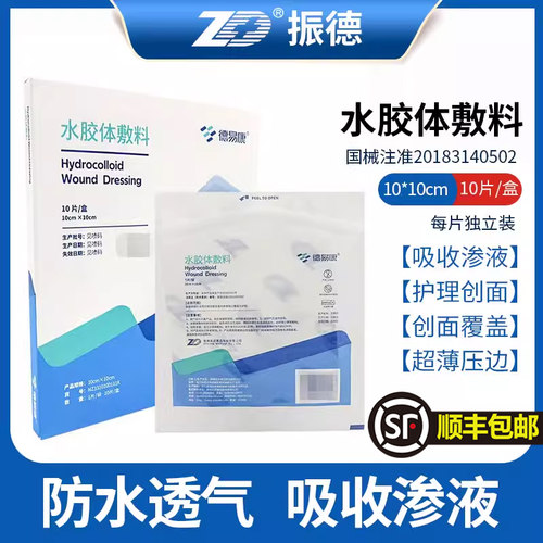 振德水胶体敷料伤口敷料医用