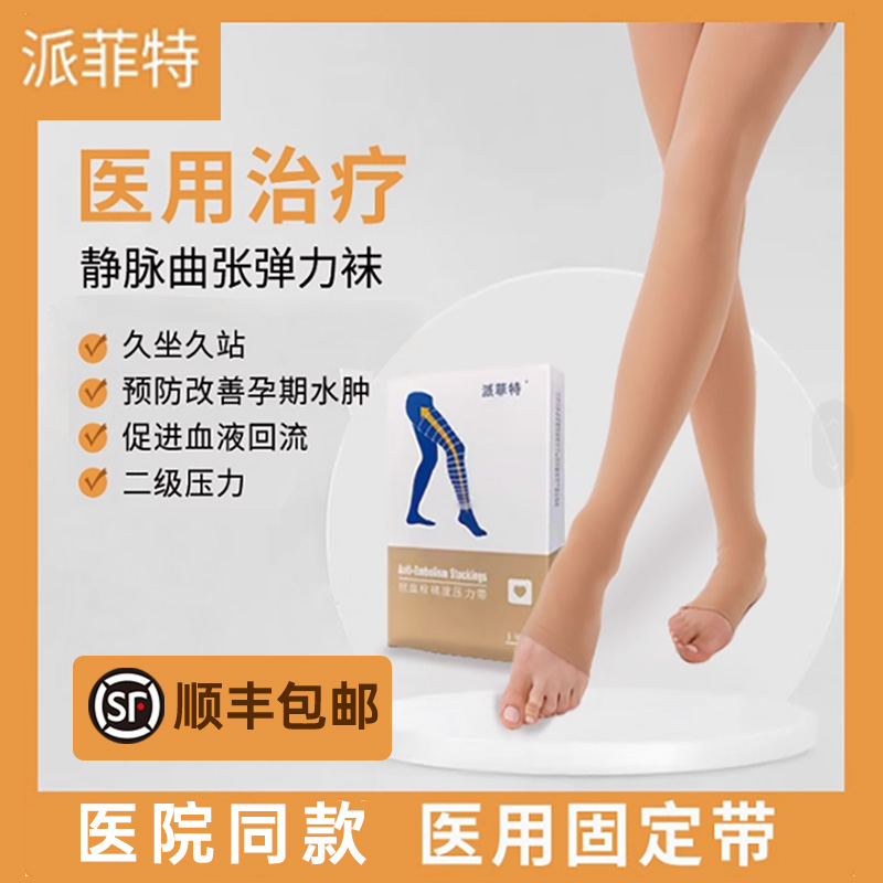 派菲特梯度压力带静脉曲张袜医用