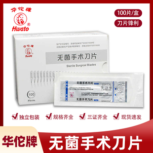 华佗牌医用无菌刀片一次性医用手术手片碳钢锋利美工刻刀11号23#4