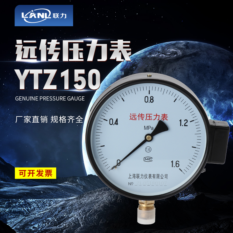 上海联力 远传压力表YTZ-150 0.6/1/1.6MPA恒压供水电阻远程表
