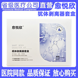 愈悦欣疣体剥离器套盒跖疣湿疣寻常疣 扁平疣等皮肤赘生物疣清楚
