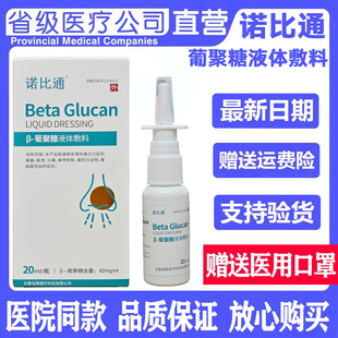 诺比通葡聚糖液体敷料 鼻塞 鼻涕头疼鼻甲肿胀鼻腔分泌物黏膜充血