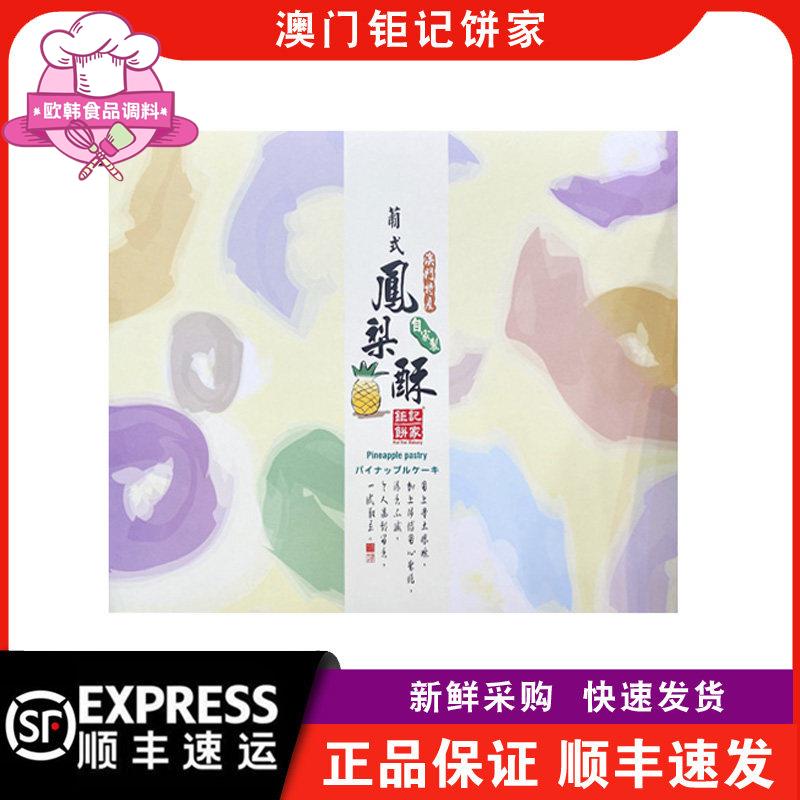 【顺丰快递】澳门巨记饼家葡式凤梨酥礼盒装432g年货送礼特产手信