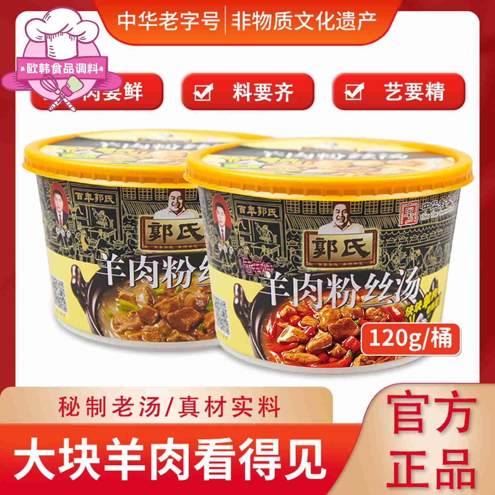 【郭氏羊汤】山西特产正宗郭氏羊肉粉丝汤120g桶即食方便羊肉汤