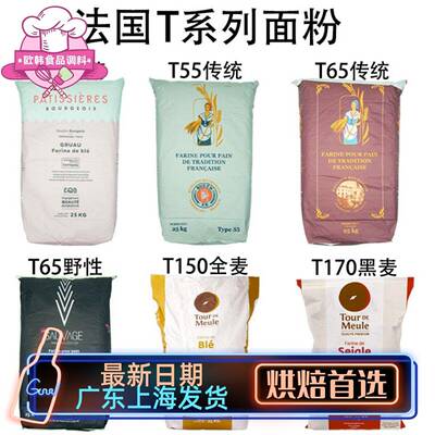 法国面粉T45T55T65法式面包粉高筋粉T80T150全麦粉T170黑麦粉