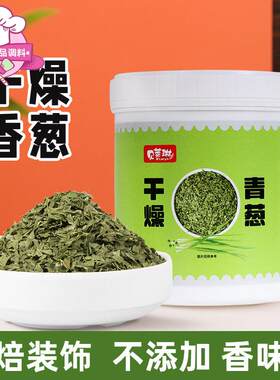 贝莱琳干燥香葱脱水绿干葱片面包蛋糕饼干烘焙装饰葱碎小桶装100g