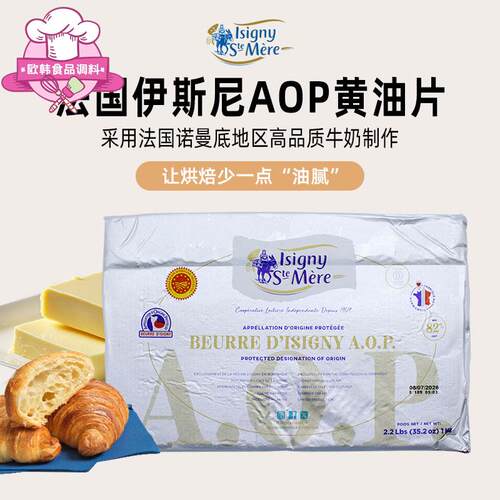 巴黎甜店法国进口isigny伊斯尼AOP黄油片1kg烘焙可颂羊角包起酥油