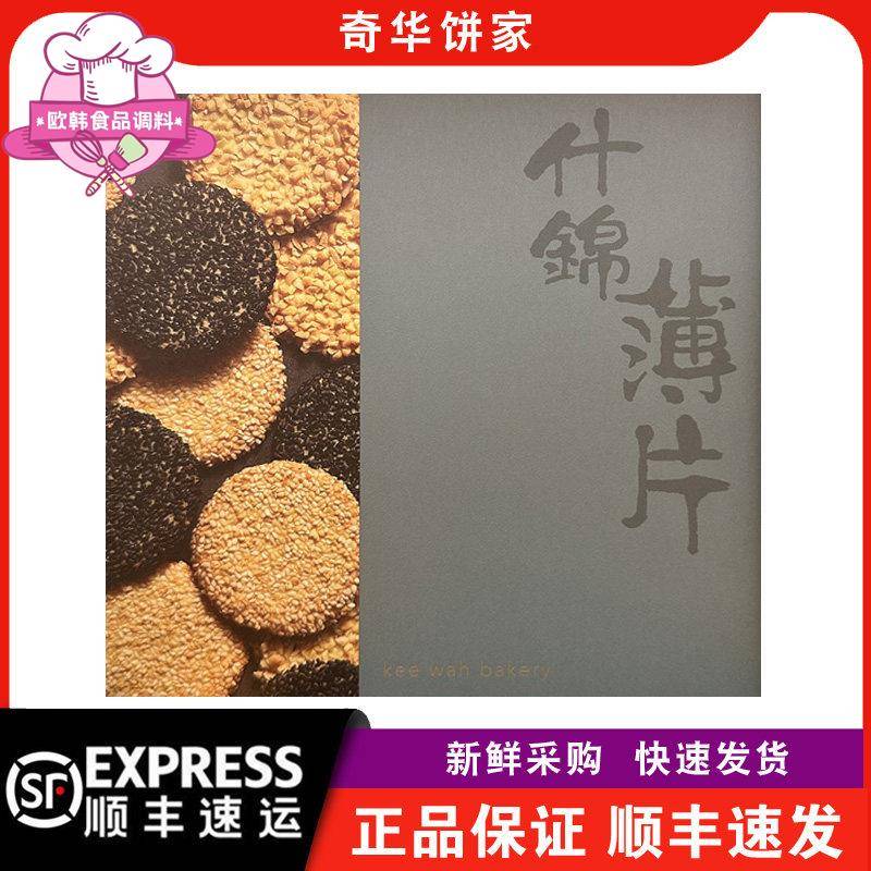 【顺丰快递】奇华饼家手信什锦薄片礼盒年货送礼点心零食脆饼干