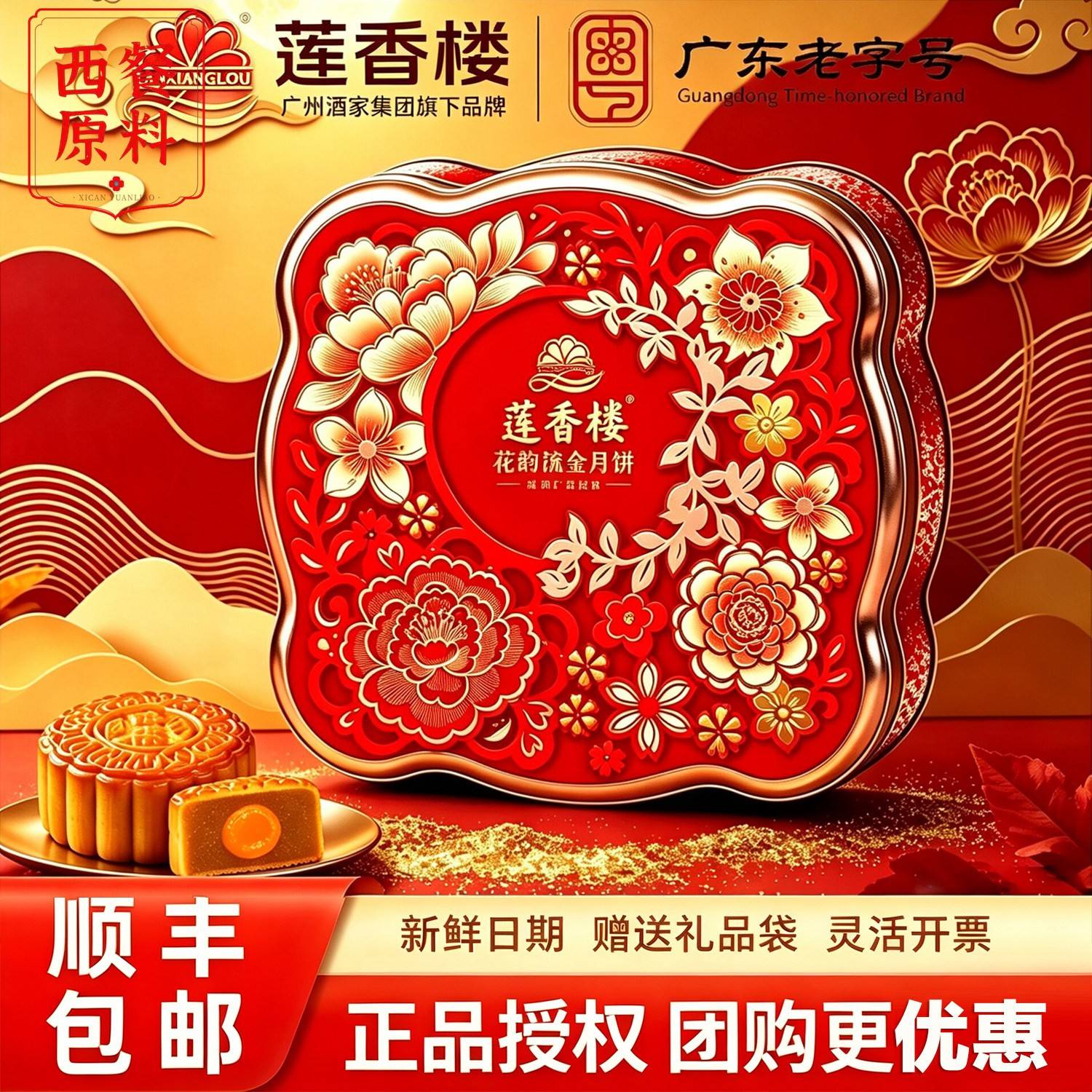 莲香楼月饼花韵鎏金蛋黄白莲蓉金翡翠芝麻陈皮豆沙广式中秋送礼盒