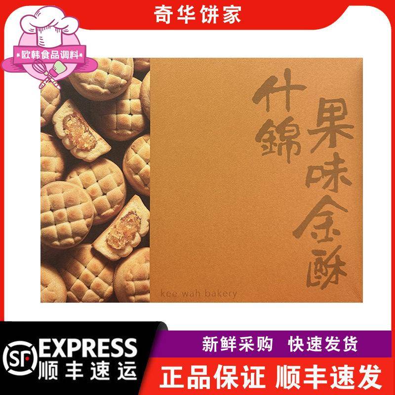 【顺丰快递】奇华饼家手信什锦果味金酥6粒纸盒装年货凤梨金酥