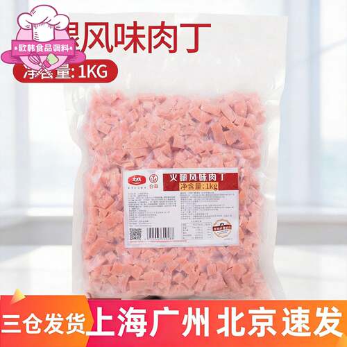 大成火腿风味肉丁1kg 调理鸡肉丁烘焙披萨扬州炒饭快餐商用