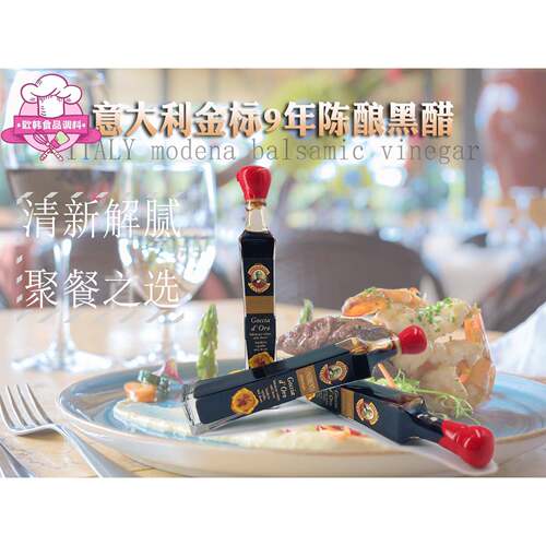 意大利acetaia金标9年摩德纳黑醋巴萨米克葡萄醋modena vinegar