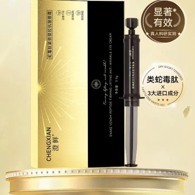 正品澄鲜蛇毒肽紧致提拉抗皱眼霜