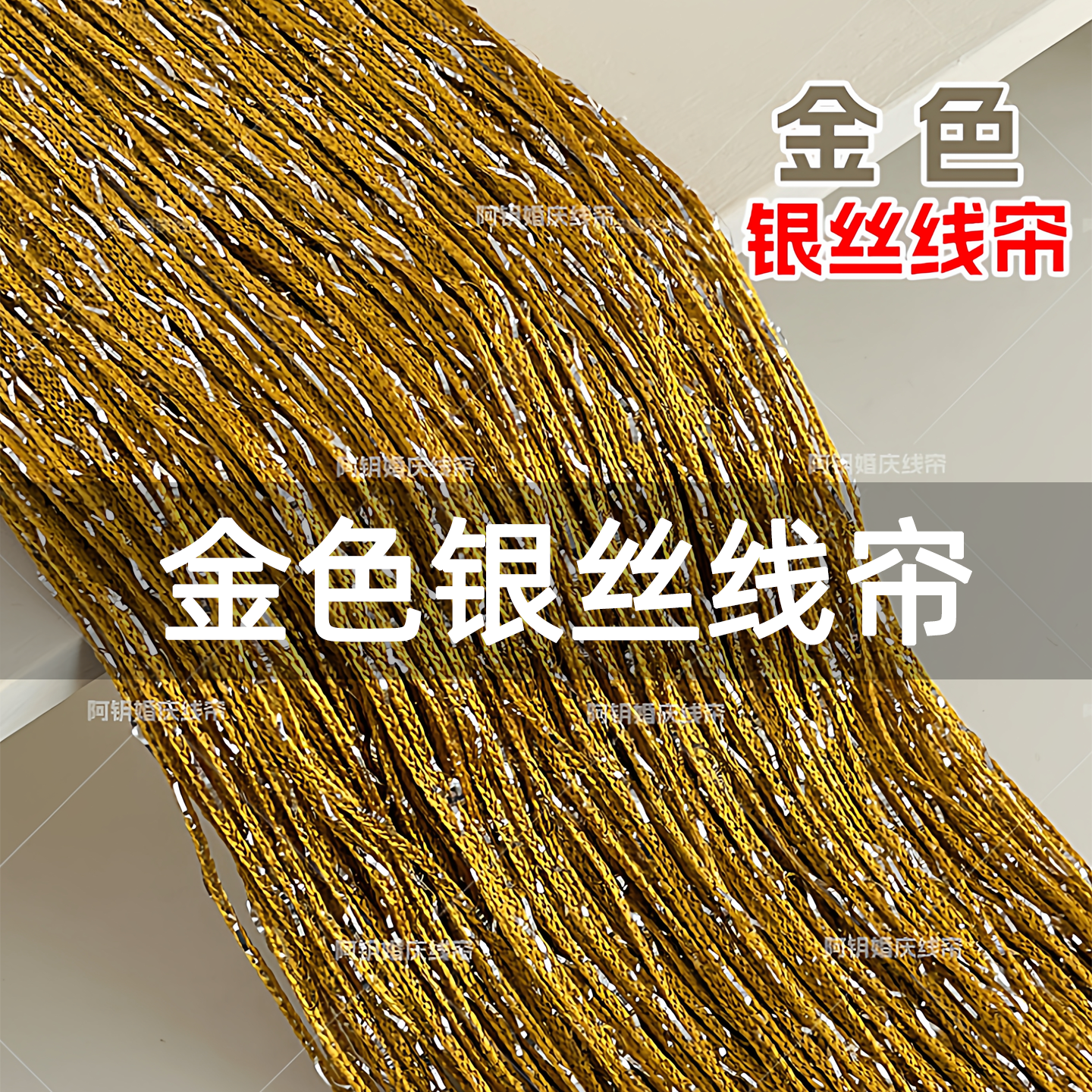 【定制】老钱风金色银丝婚庆线帘舞台吊顶装饰多层加密婚礼线帘