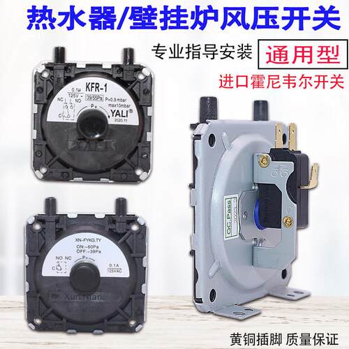 适用于万家乐美的华帝KFR-1风压开关燃气热水器壁挂炉通用型配件