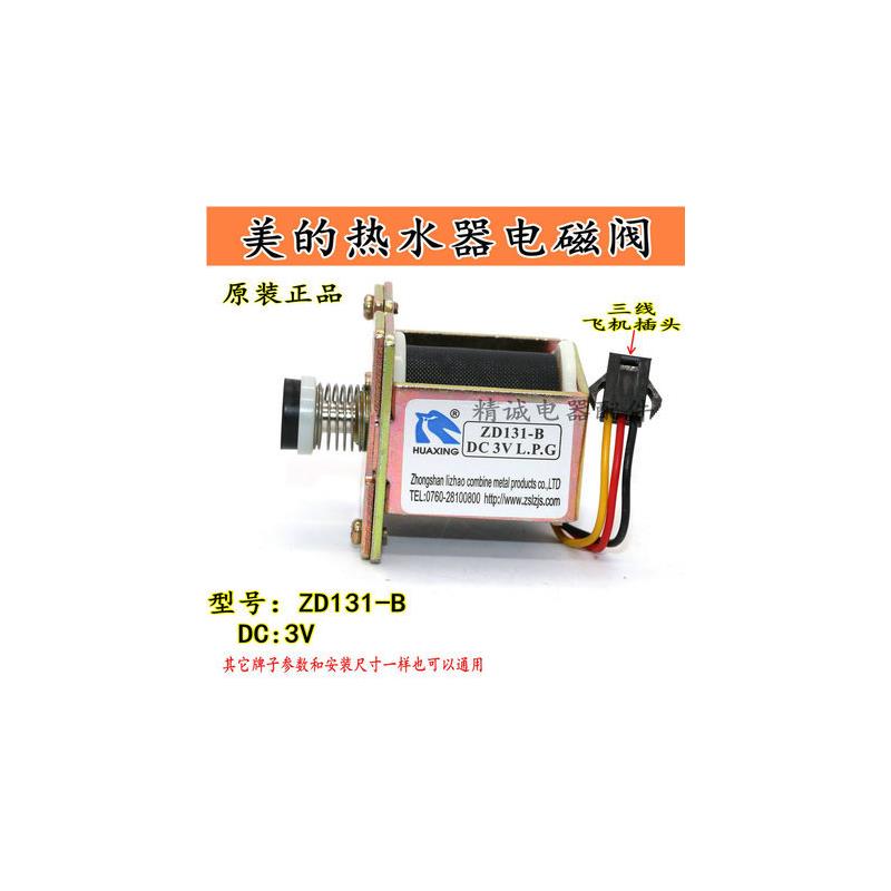 适用美的创尔特JSQ16燃气热水器电磁阀ZD131B DC3VLPG 热水器配件