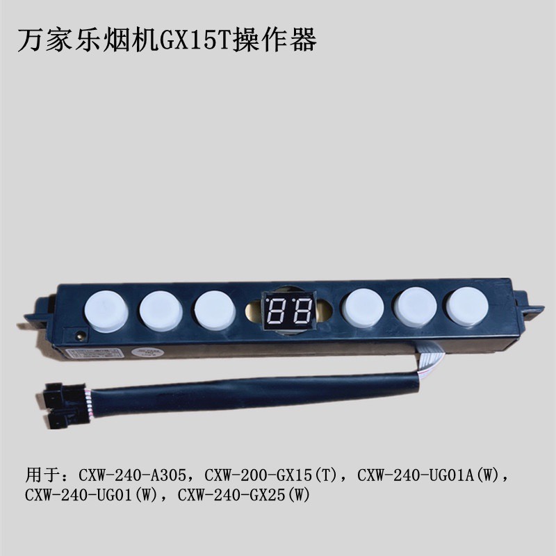 万家乐电路板吸油烟机CXW-200-GX15（T）主板按键触摸屏幕开关