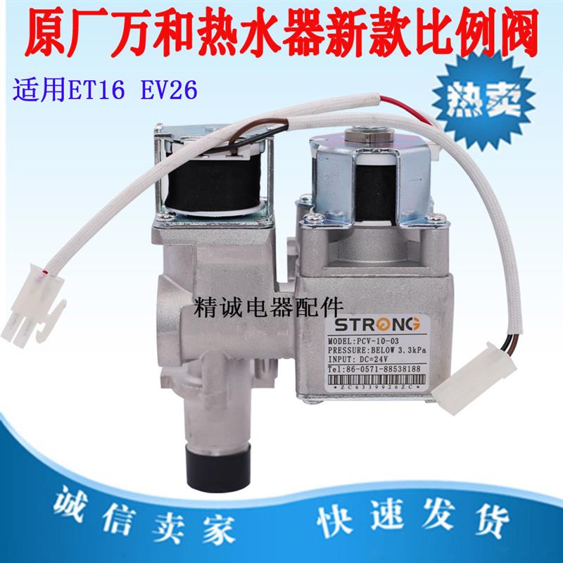 适用于万和恒温燃气热水器比例阀电磁阀配件ET16 EV26配件