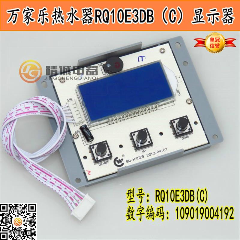 适用于万家乐燃气热水器RQ10E3DB(C)显示器BW-HX029显示屏配件