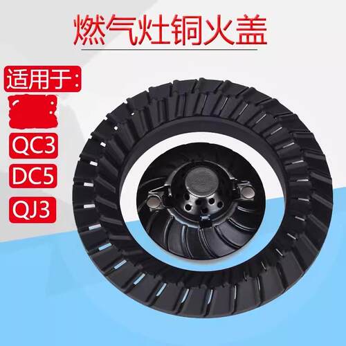 适用于万家乐瓦斯炉配件QJ3 QC3 QD5铜火盖分火器瓦斯灶头炉心盖