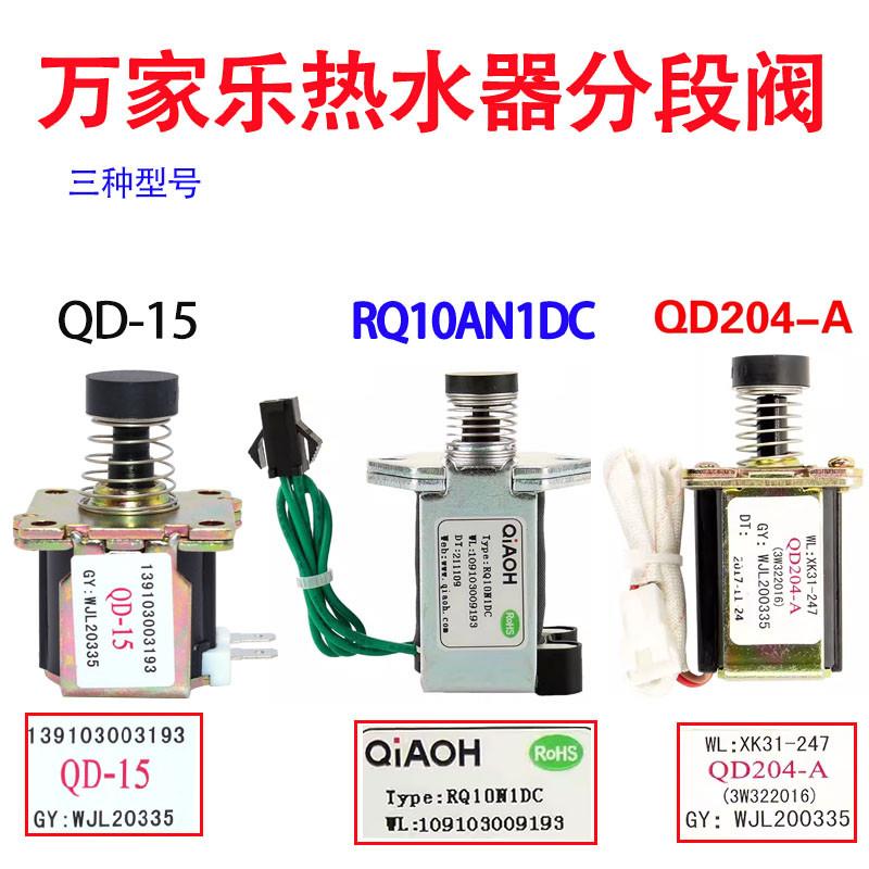 适用万家乐燃气热水器分段阀QD-15 QD204-A 10N1冬夏阀电磁阀配件