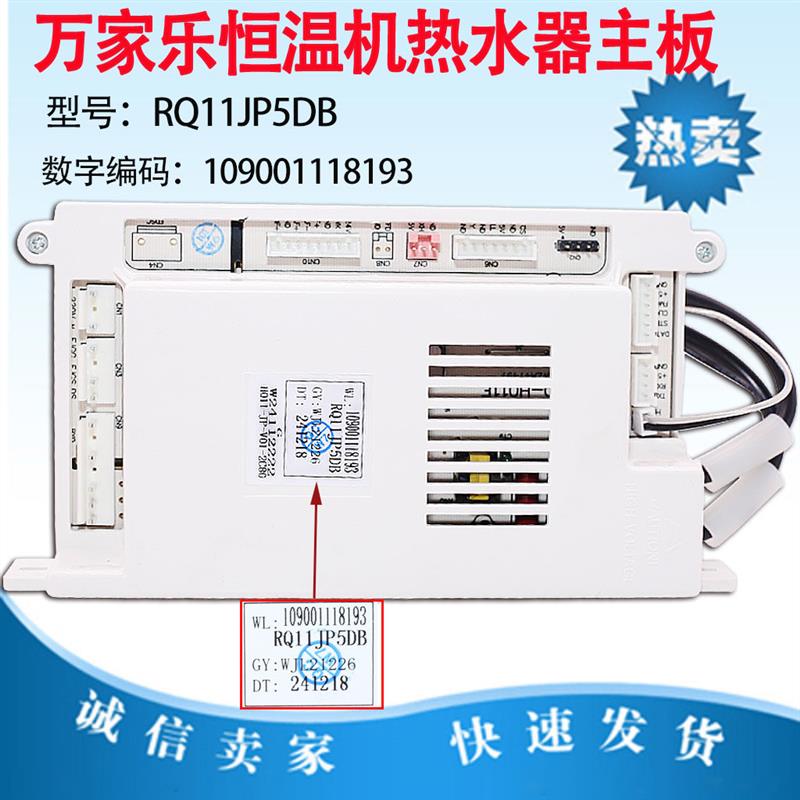适用万家乐燃气热水器主板RQ11JP 10JP 10K3 10K5 10E310Z3电脑板