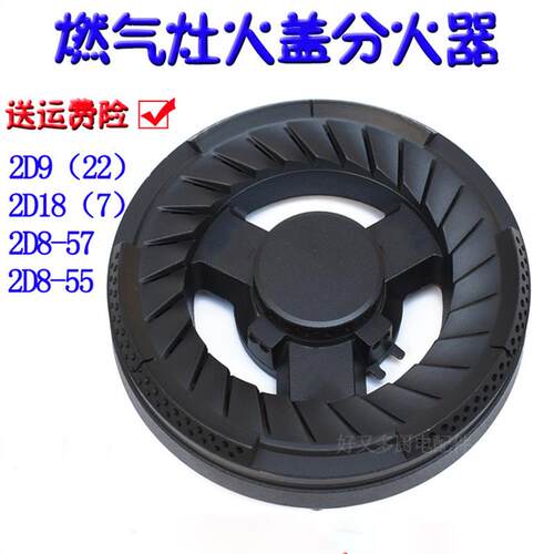 适用于神州瓦斯炉配件2D18(7) 2D9(22) 2D8-57 2D8-55 分火器火盖