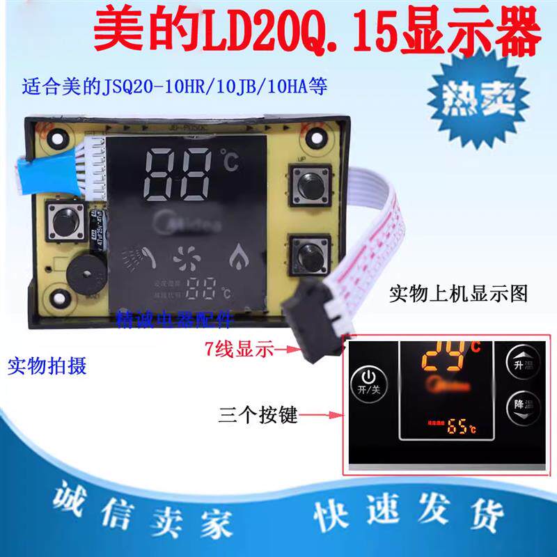 适用于美的JSQ20-10HR/10JB/10HA燃气热水器配件LD20Q.15显示面板