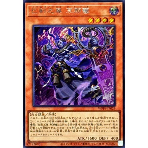 [苍之神话]游戏王 WPP6 巳剑之尊 草那艺 R/SER 日文 日版