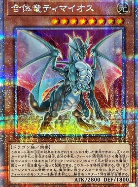 游戏王 1107/QCCU/TTP1 合体龙 蒂迈欧 N/R/SR/SER/QCSER 日版