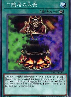 [苍之神话]游戏王 1010 CHIM 隐居者的大釜 N 日文 日版