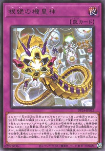 [苍之神话]游戏王 DP24 根绝机皇神 R 日文 日版