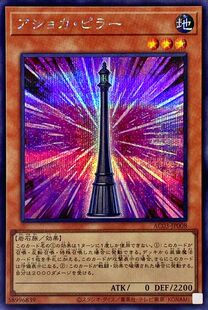 [苍之神话]游戏王 AC03/TTP1 阿育王铁柱 N/NPR/SER 日文 日版