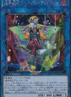 [苍之神话]游戏王 LVP3 魔界剧团-高超导演 SR/SER 日文 日版